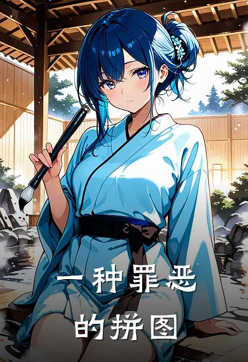 一种罪恶的拼图