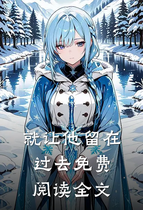 就让他留在过去免费阅读全文