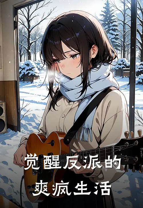 觉醒反派的爽疯生活