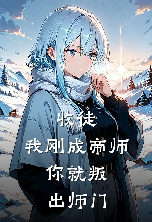 收徒：我刚成帝师，你就叛出师门