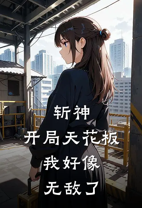 斩神，开局天花板，我好像无敌了