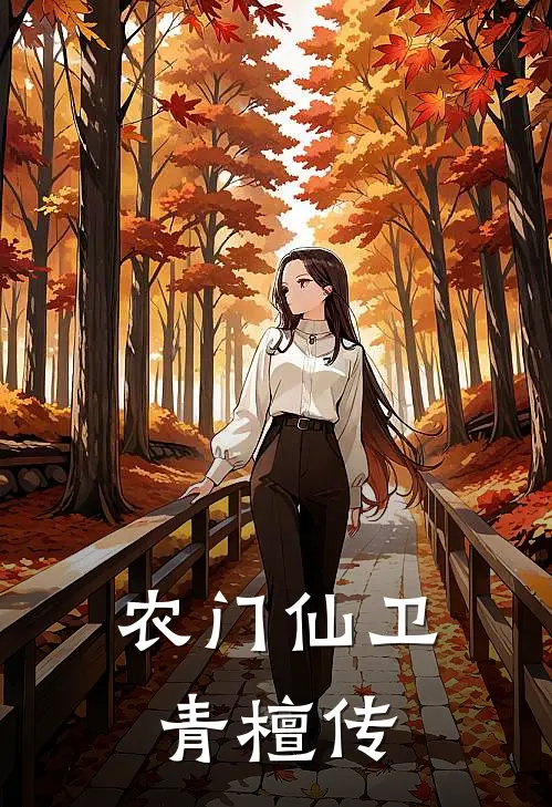 农门仙卫：青檀传