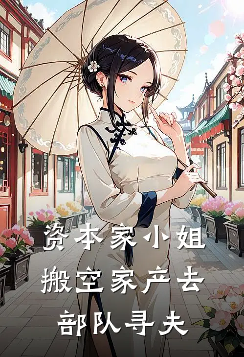 资本家小姐，搬空家产去部队寻夫