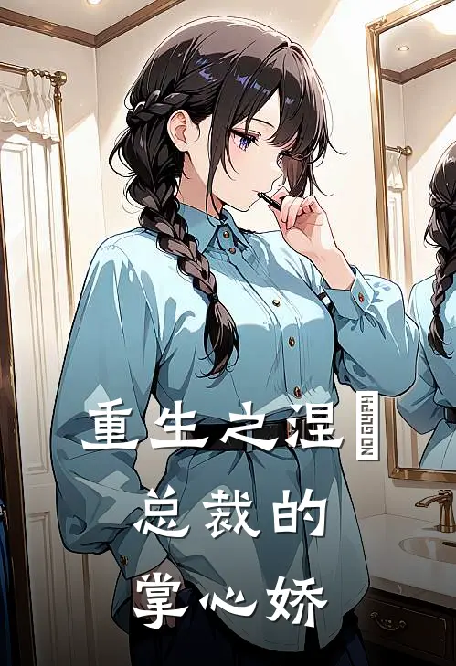 重生之涅槃：总裁的掌心娇