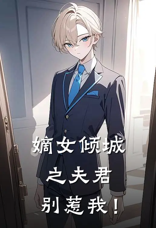 嫡女倾城之夫君，别惹我！