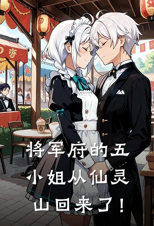 将军府的五小姐从仙灵山回来了！