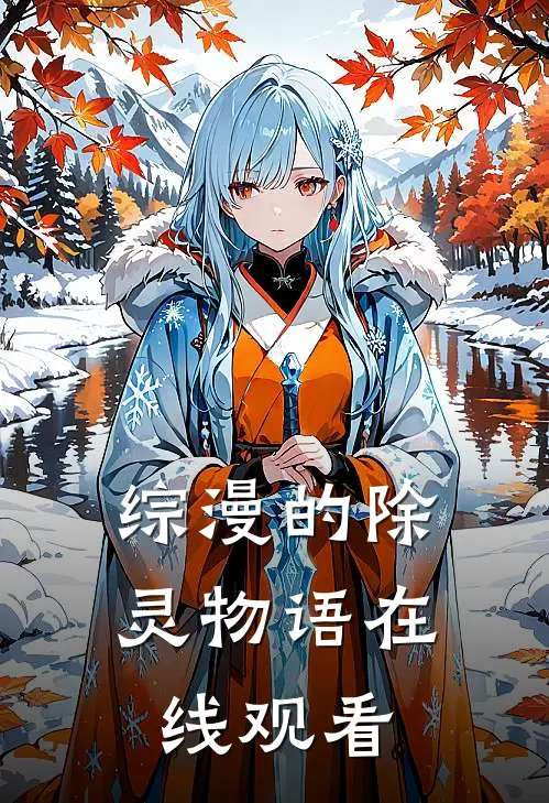 综漫的除灵物语在线观看