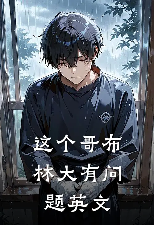 这个哥布林大有问题英文