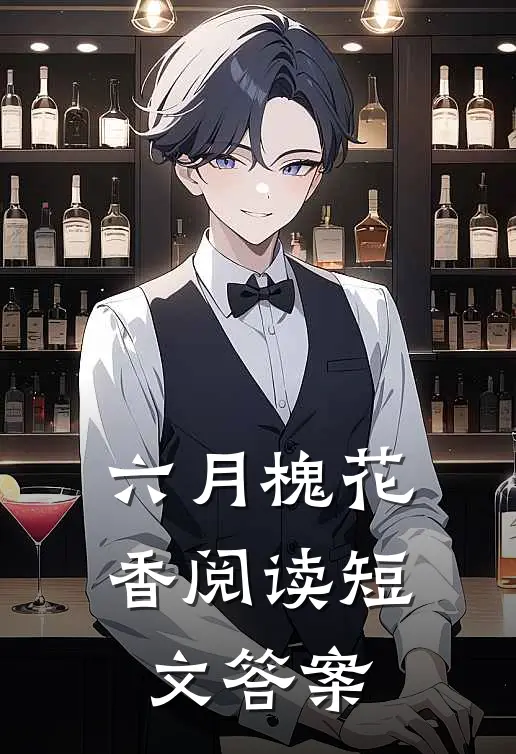 六月槐花香阅读短文答案