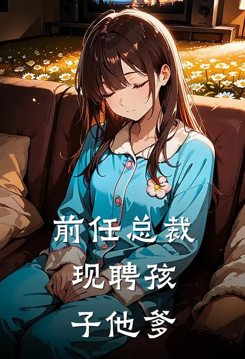 前任总裁，现聘孩子他爹