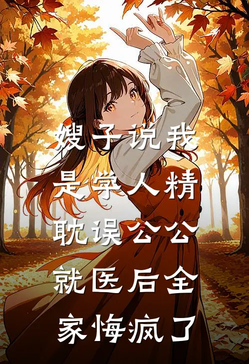 嫂子说我是学人精，耽误公公就医后全家悔疯了