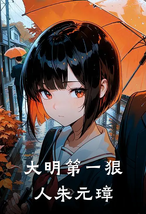 大明第一狠人朱元璋