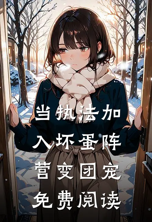 当执法加入坏蛋阵营变团宠免费阅读