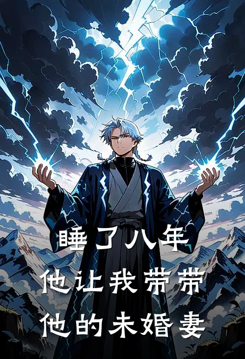睡了八年，他让我带带他的未婚妻