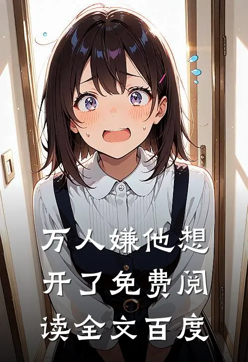 万人嫌他想开了免费阅读全文百度