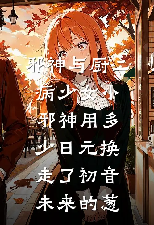 邪神与厨二病少女小邪神用多少日元换走了初音未来的葱