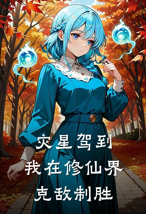 灾星驾到：我在修仙界克敌制胜