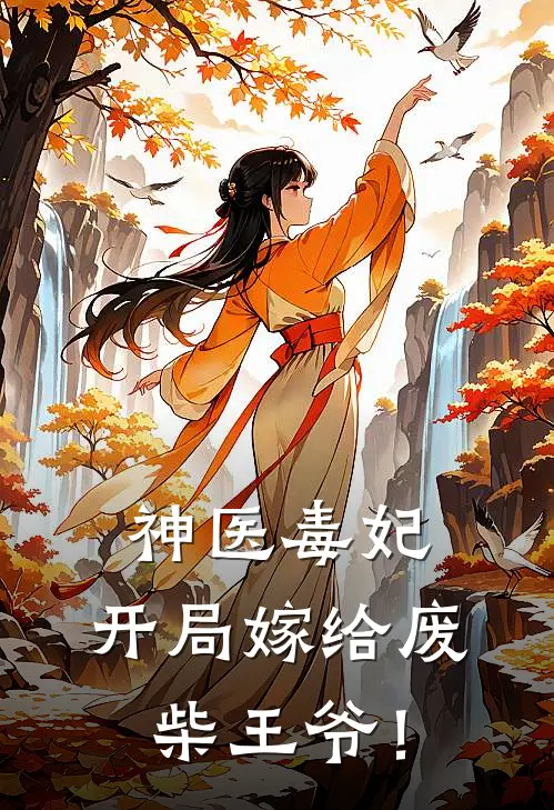 神医毒妃：开局嫁给废柴王爷！