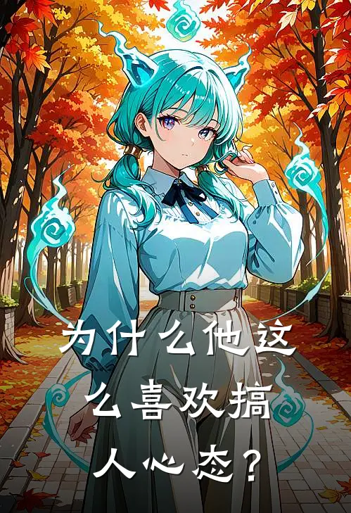 为什么他这么喜欢搞人心态？