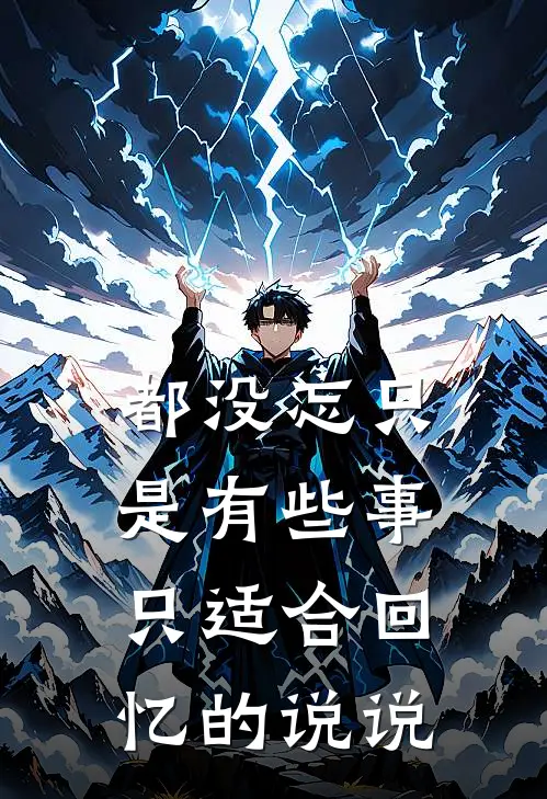 都没忘只是有些事只适合回忆的说说