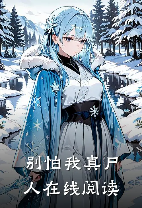 别怕我真尸人在线阅读