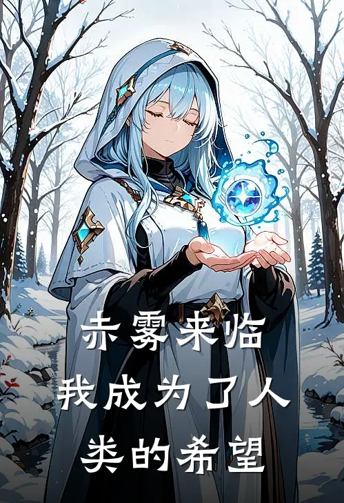 赤雾来临：我成为了人类的希望