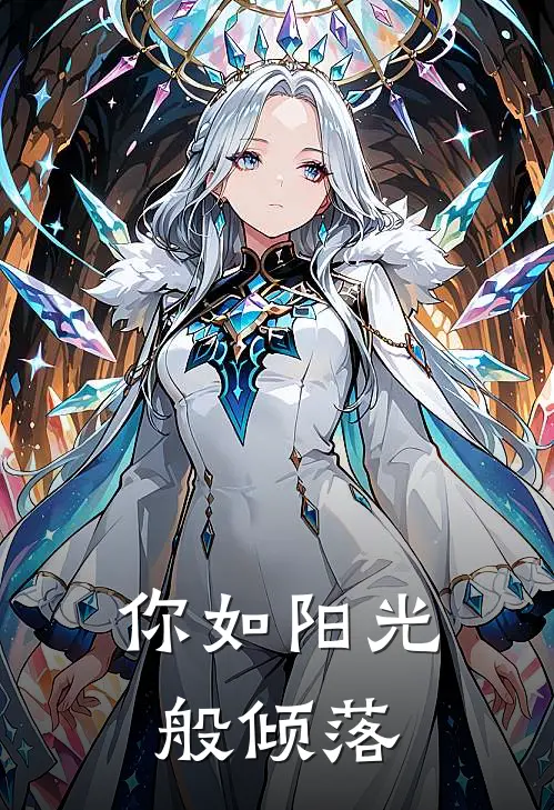 你如阳光般倾落