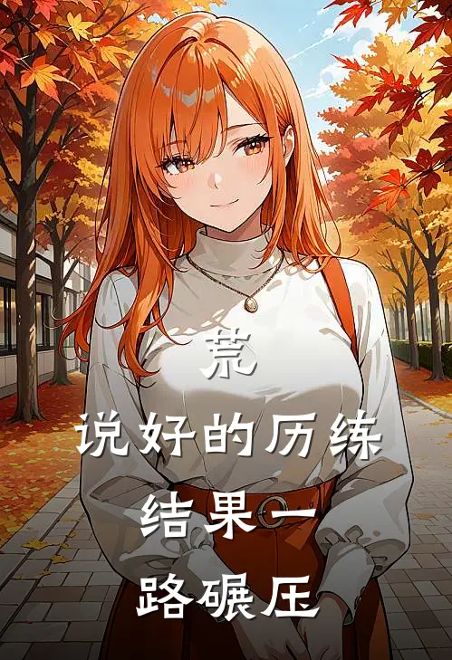 荒：说好的历练，结果一路碾压