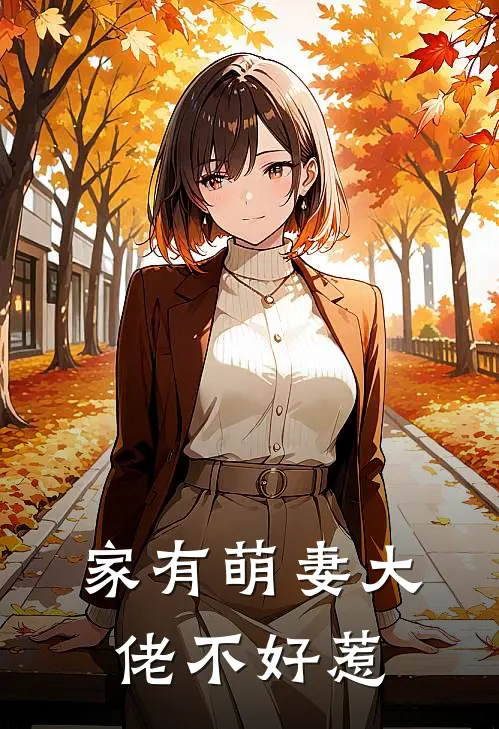 家有萌妻大佬不好惹