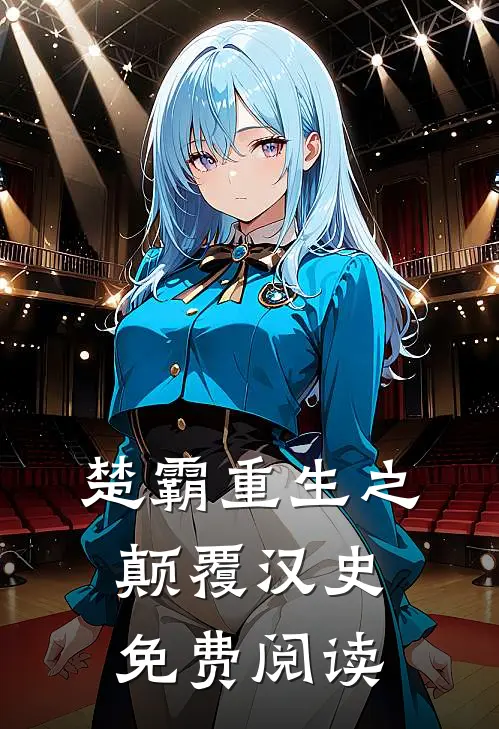 楚霸重生之颠覆汉史免费阅读