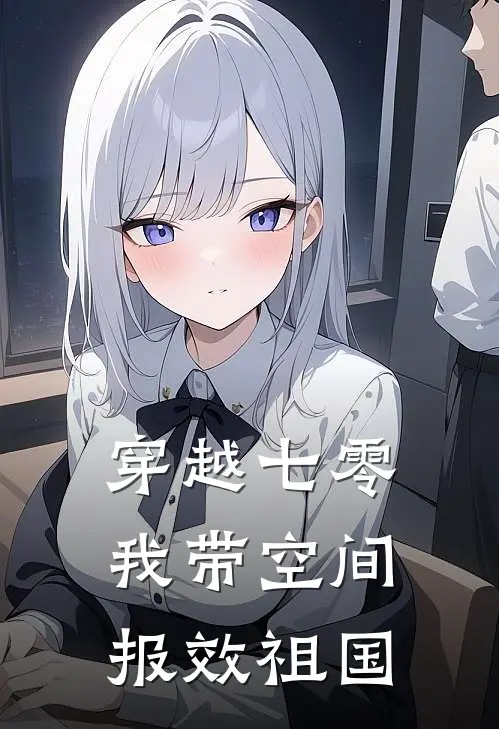 穿越七零，我带空间报效祖国