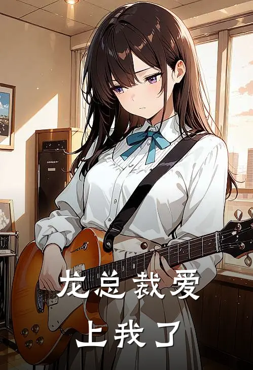 龙总裁爱上我了