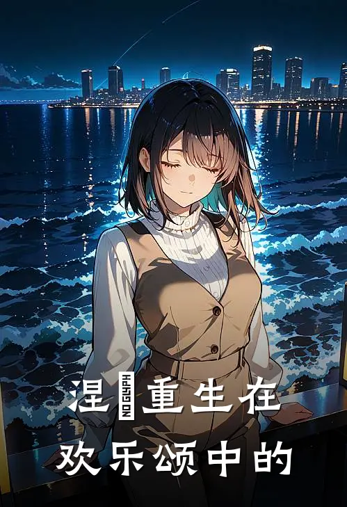 涅槃重生在欢乐颂中的