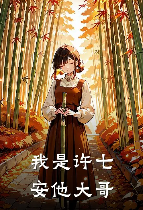 我是许七安他大哥