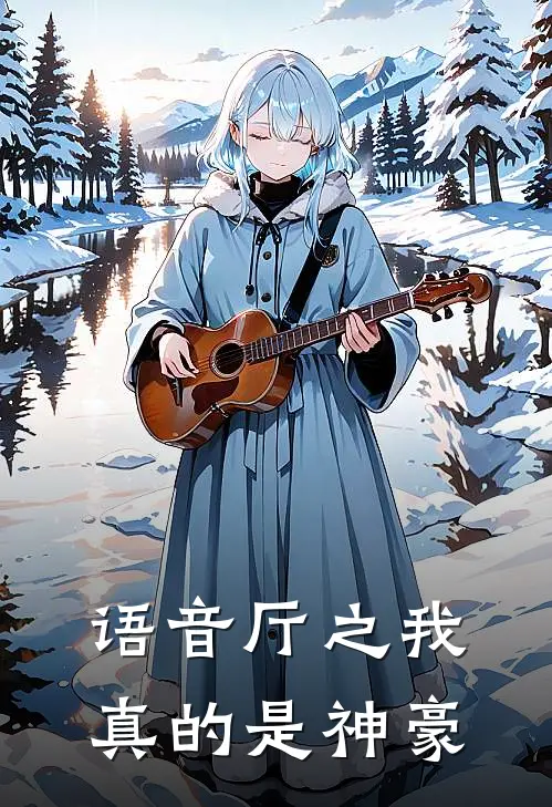 语音厅之我真的是神豪