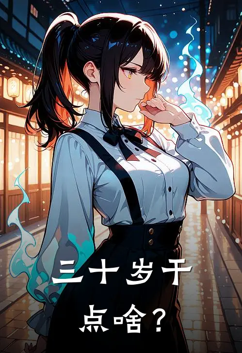 三十岁干点啥？