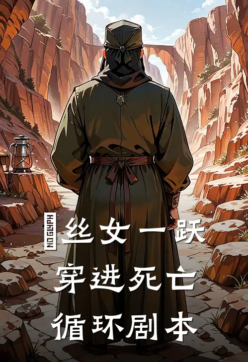 屌丝女一跃穿进死亡循环剧本