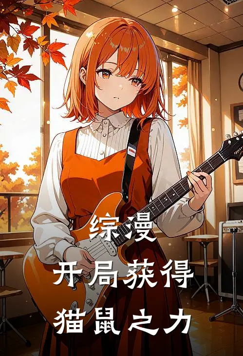 综漫：开局获得猫鼠之力