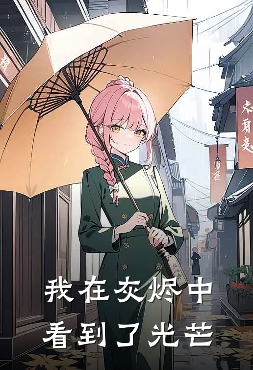 我在灰烬中看到了光芒