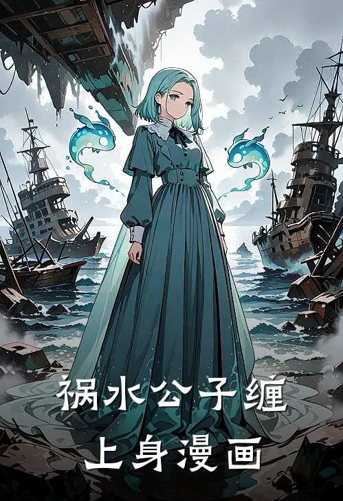 祸水公子缠上身漫画