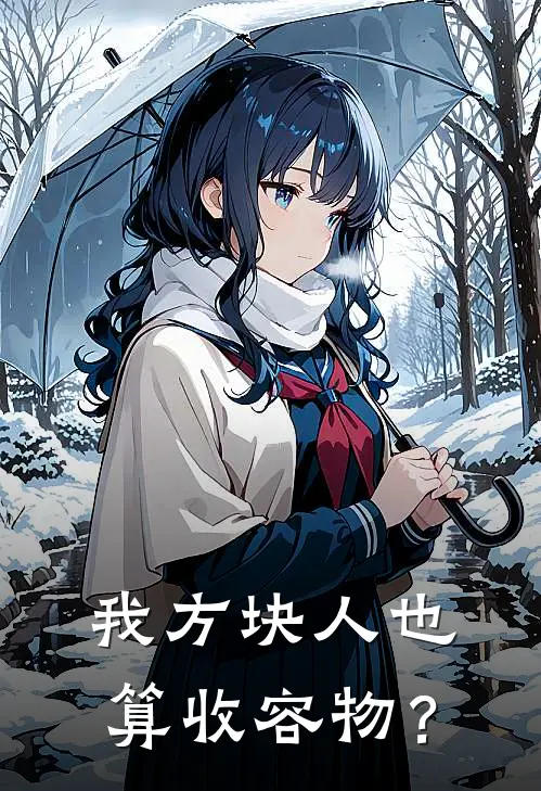 我方块人也算收容物？