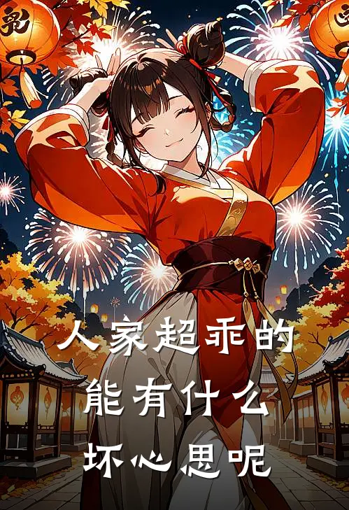 人家超乖的，能有什么坏心思呢