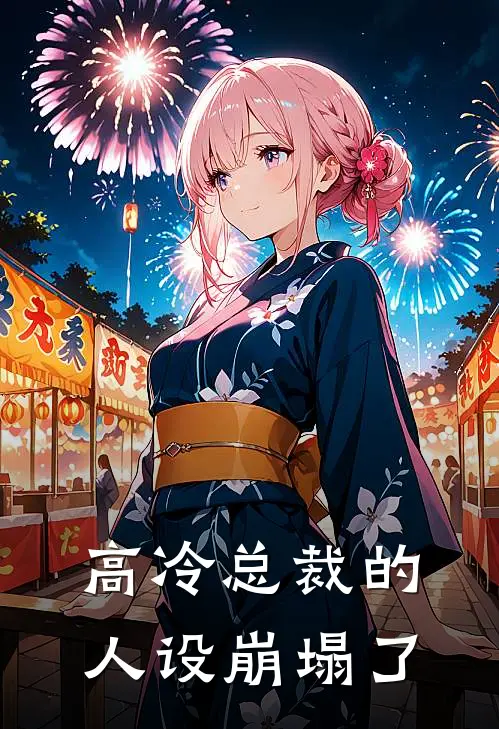 高冷总裁的人设崩塌了