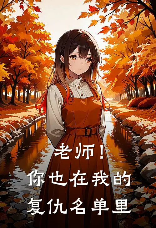 老师！你也在我的复仇名单里