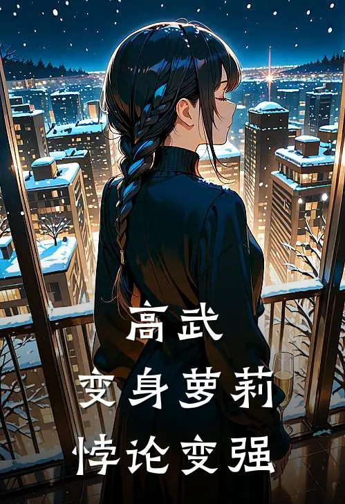 高武：变身萝莉，悖论变强