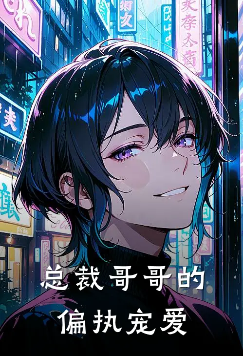 总裁哥哥的偏执宠爱