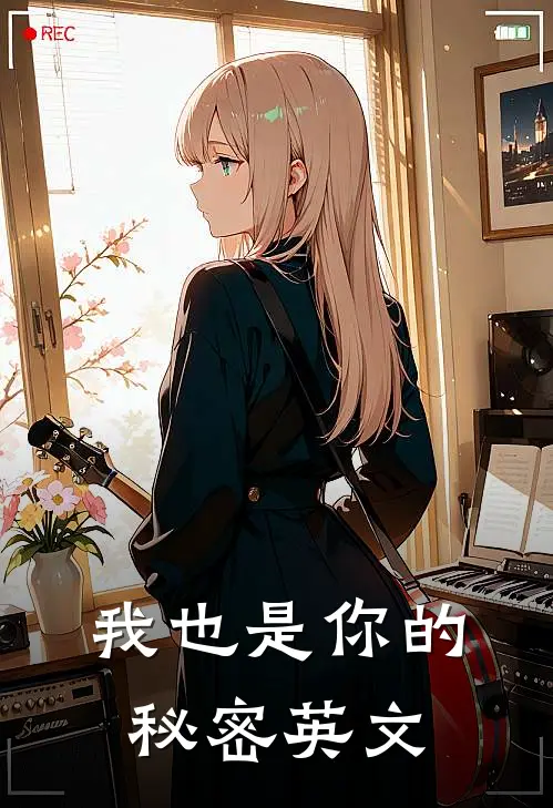 我也是你的秘密英文