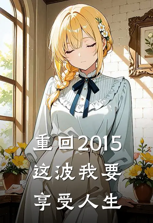 重回2015：这波我要享受人生