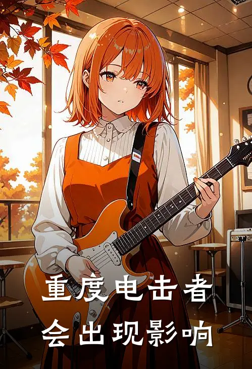 重度电击者会出现影响