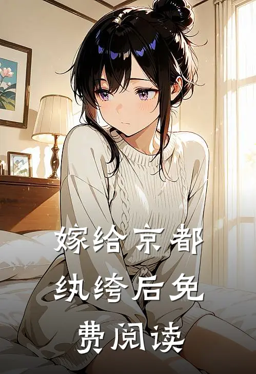 嫁给京都纨绔后免费阅读